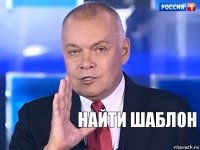 Найти шаблон