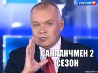 санпанчмен 2 сезон