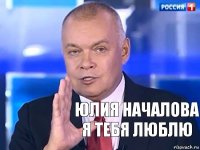 юлия началова я тебя люблю