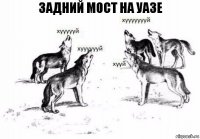 Задний мост на уазе