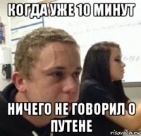 когда уже 10 минут ничего не говорил о путене
