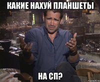 какие нахуй планшеты на сп?