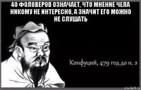 40 фоловеров означает, что мнение чела никому не интересно, а значит его можно не слушать 