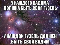 у каждого вадима должна быть своя гузель у каждой гузель должен быть свой вадим