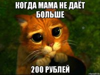когда мама не даёт больше 200 рублей