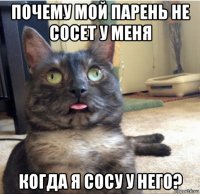 почему мой парень не сосет у меня когда я сосу у него?