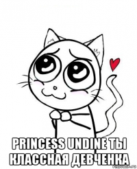  princess undine ты классная девченка