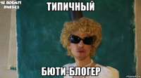 типичный бюти-блогер