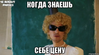 когда знаешь себе цену