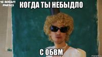 когда ты небыдло с обвм