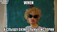 when я слышу охуительные истории