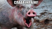 слава україні! 