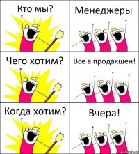 Кто мы? Менеджеры Чего хотим? Все в продакшен! Когда хотим? Вчера!