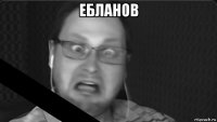 ебланов 