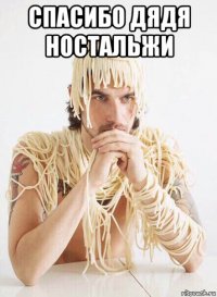 спасибо дядя ностальжи 