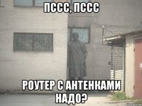 пссс, пссс роутер с антенками надо?