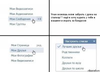 Улан можешь меня забрать с дома на сталкер?? ещё я хочу курить у тебя в машине и играть за бандосов