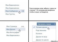 Улан можешь меня забрать с дома на сталкер?? И сможешь договориться чтобы я играл за бандосов