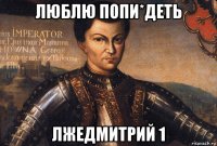 люблю попи*деть лжедмитрий 1