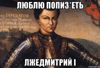 люблю попиз*еть лжедмитрий i