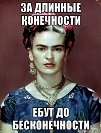 за длинные конечности ебут до бесконечности