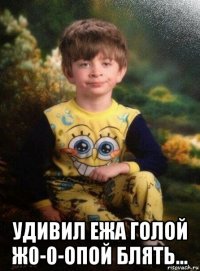  удивил ежа голой ж0-0-опой блять...