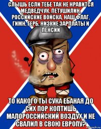 слышь если тебе так не нравится медведчук, петушилин, российские войска, наш флаг, гимн, герб, низкие зарплаты и пенсии то какого ты сука ебаная до сих пор коптишь малороссийский воздух и не свалил в свою европу?