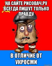 на сайте рисовач.ру всегда пишут только правду в отличие от укросми