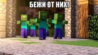 бежи от них! 