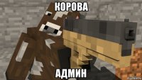 корова админ