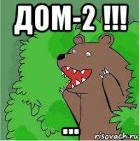 дом-2 !!! ...