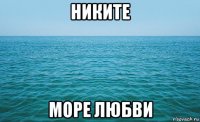 никите море любви