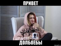 привет долбоёбы