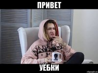 привет уёбки