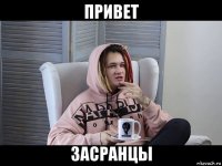 привет засранцы