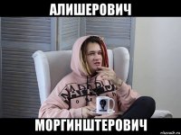 алишерович моргинштерович