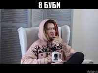 8 буби 