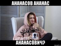 ананасов ананас ананасович?