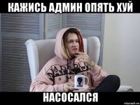 кажись админ опять хуй насосался
