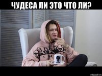 чудеса ли это что ли? 