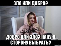 зло или добро? добро или зло? какую сторону выбрать?