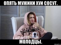 опять мужики хуи сосут. молодцы.