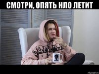 смотри, опять нло летит 