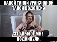 какой такой уран?какой такой водолей? это не моё,мне подкинули.