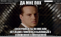 да мне пох соскучился ты по мне или нет,педик-гомофоб ссыкливый с заниженной самооценкой