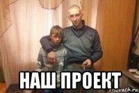  наш проект