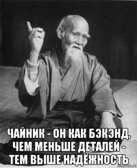  чайник - он как бэкэнд. чем меньше деталей - тем выше надёжность