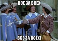 все за всех все за всех!