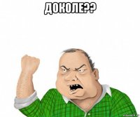 доколе?? 