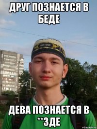 друг познается в беде дева познается в **зде